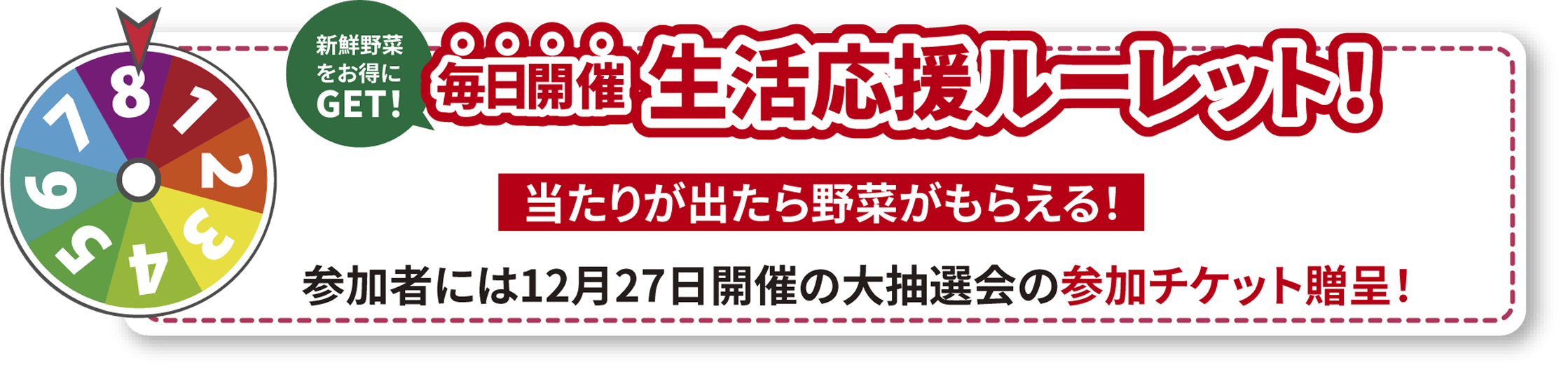 毎日開催生活応援ルーレット、当たりが出たら野菜がもらえる、参加者には12月27日開催の大抽選会の参加チケット贈呈