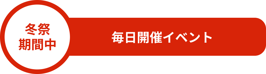 冬祭期間中毎日開催イベント