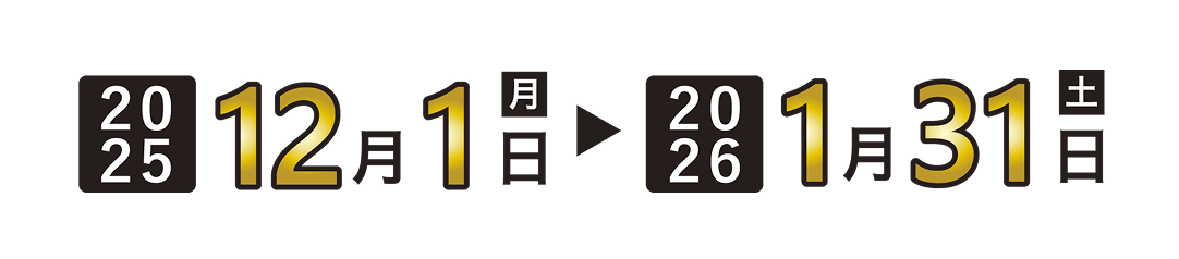 開催期間:2025年12月1日(月)-2026年1月31日(土)