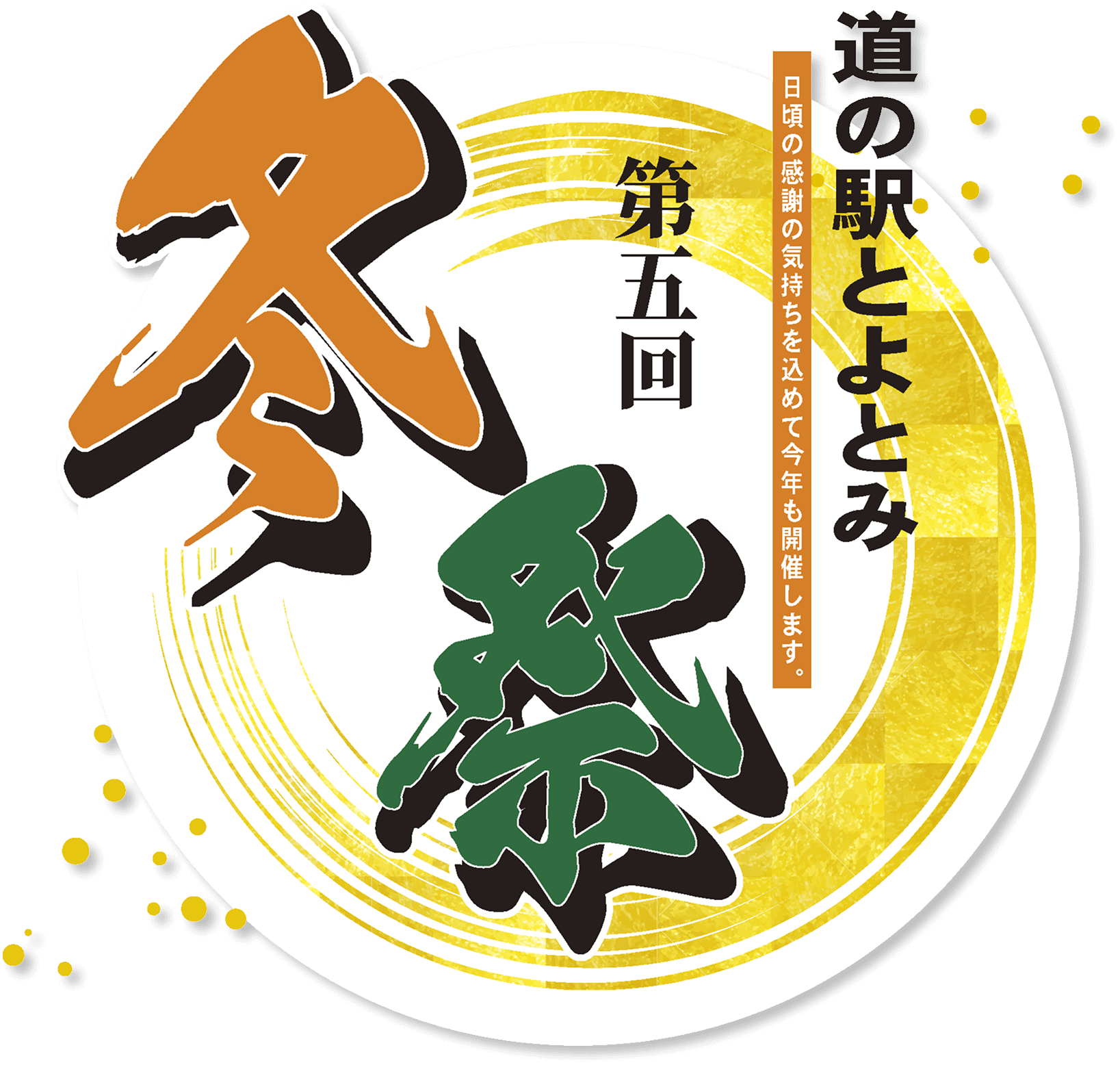 道の駅とよとみ第五回冬祭