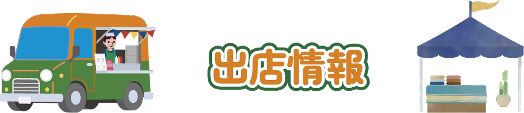 出店情報