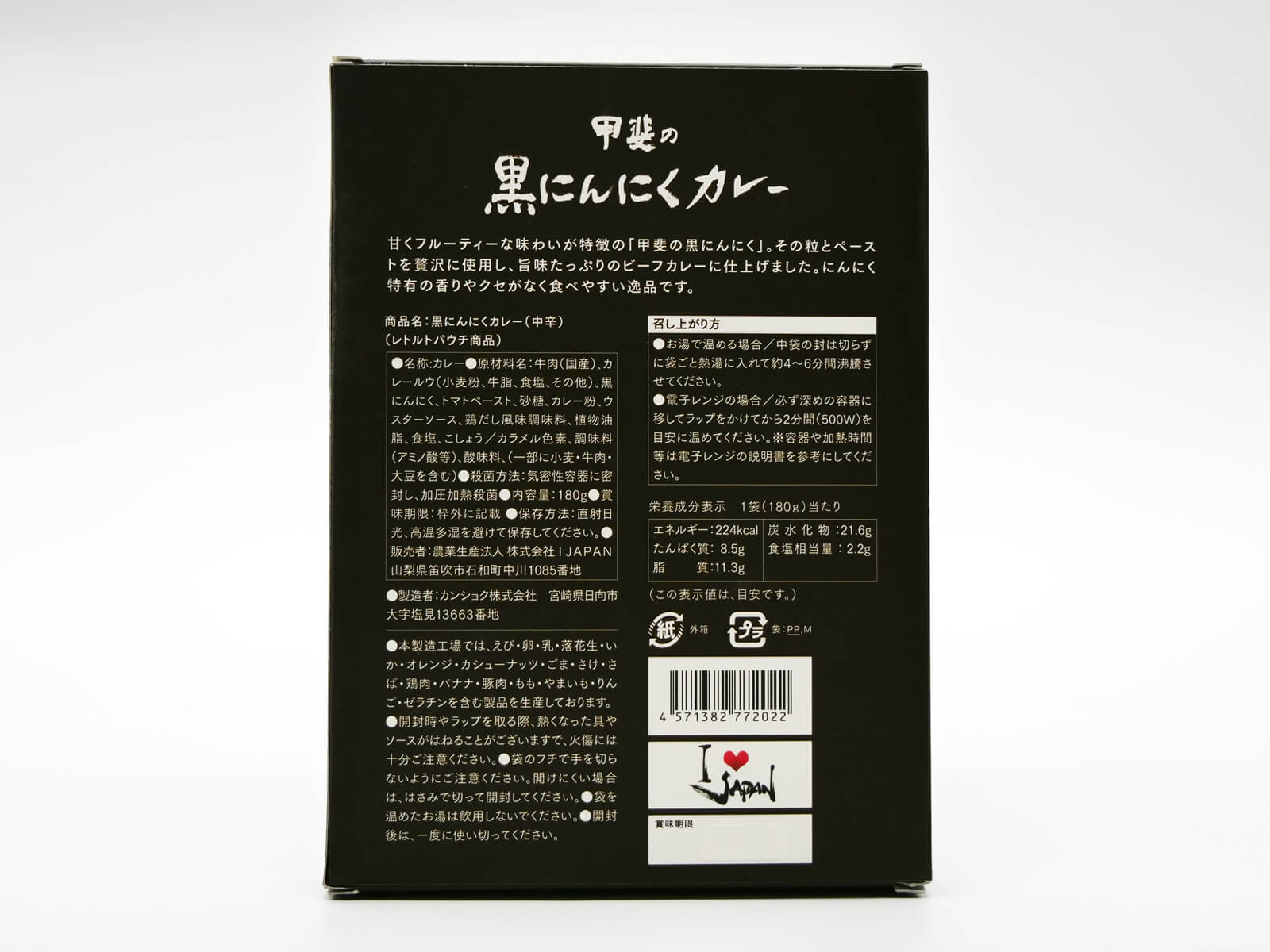 甲斐の黒にんにくカレー（中辛） 2枚目