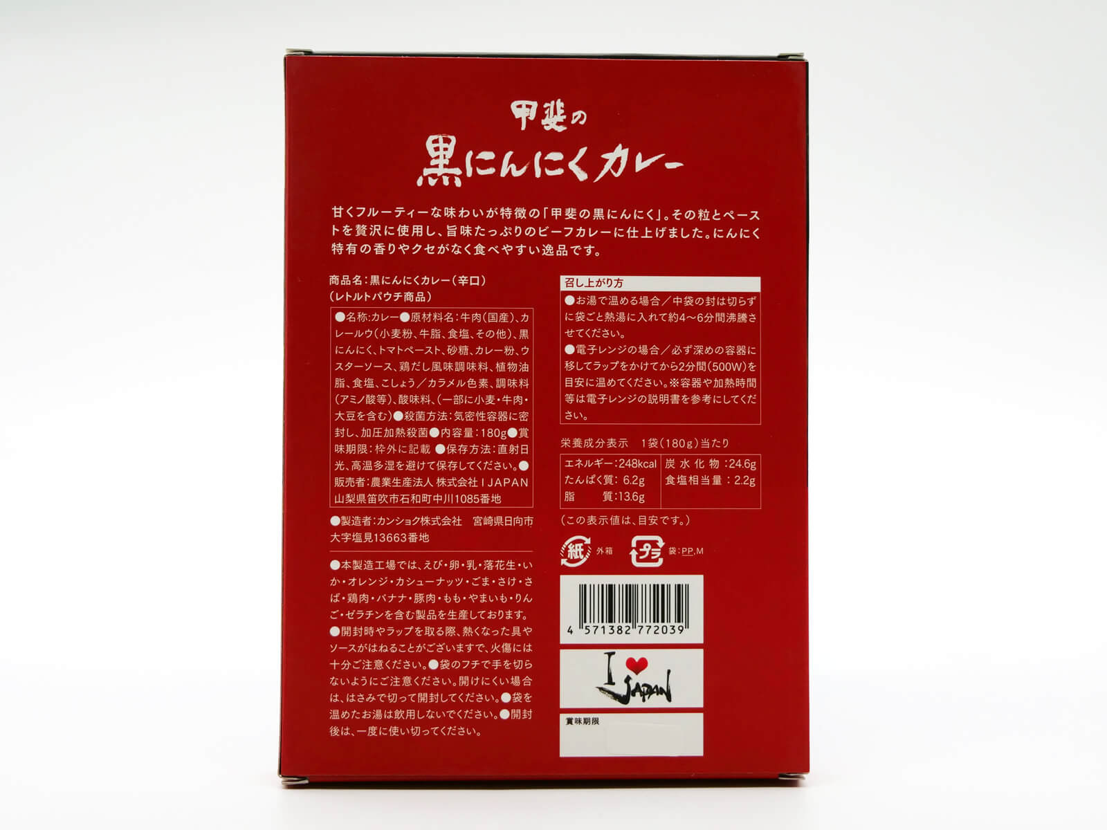 甲斐の黒にんにくカレー（辛口） 2枚目