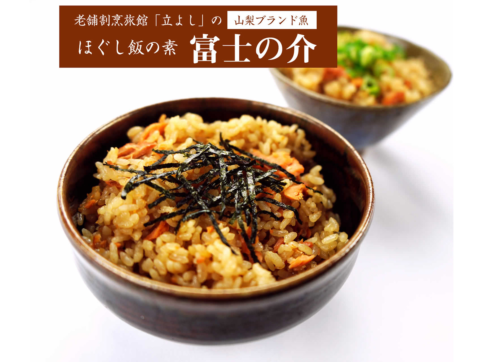 ほぐし飯の素　富士の介 3枚目