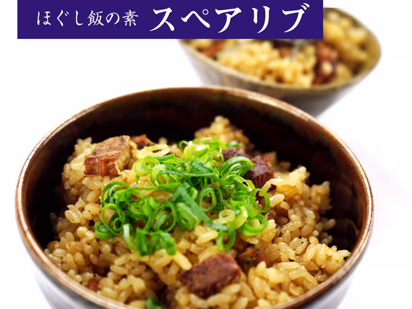 ほぐし飯の素　富士桜ポークスペアリブ 3枚目